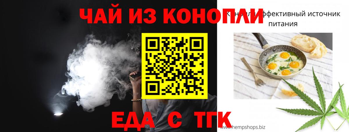 Еда ТГК конопля  Вход с VPN  Волгодонск 