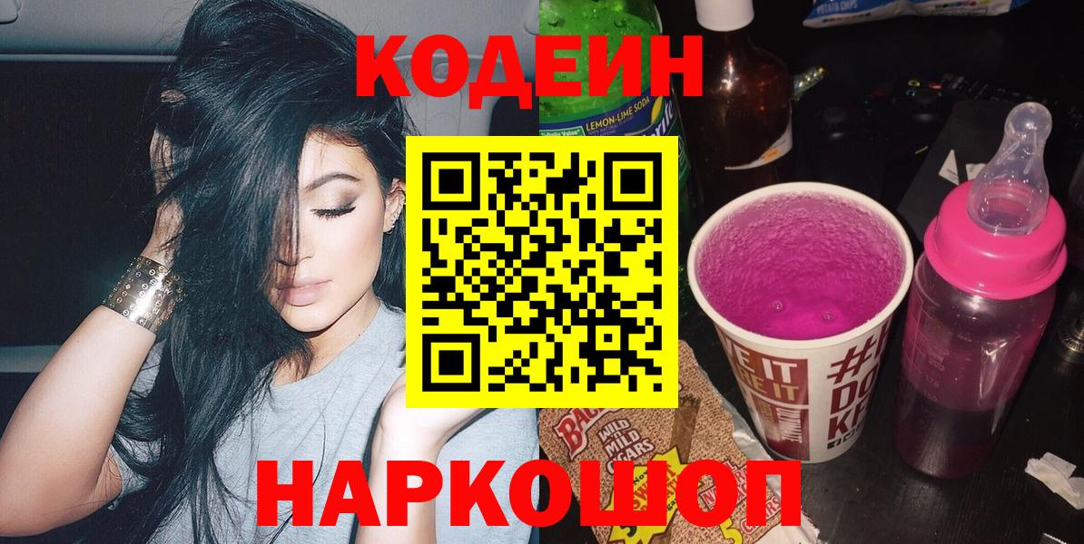 Волгодонск  Codein Purple Drank  Вход с VPN 